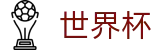 美加墨世界杯(中文)足球买球网 · 世界杯买球赛直播入口免费推荐